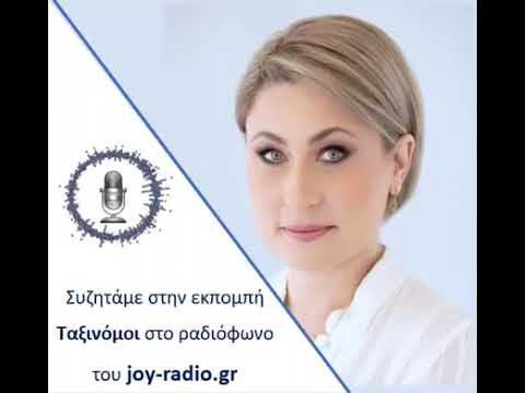 Συζητάμε στην εκπομπή ΤΑΞΙΝΟΜΟΙ στο ραδιόφωνο του joy-radio.gr