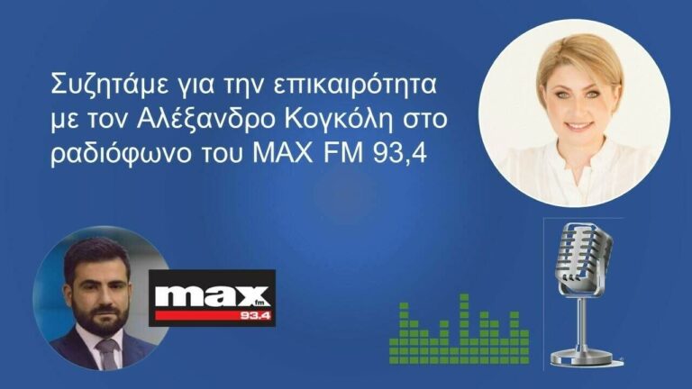 Συζητάμε για την επικαιρότητα με τον Αλέξανδρο Κογκόλη στο ραδιόφωνο του ΜΑΧ FM 93,4